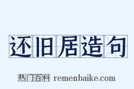 还旧居造句是什么意思的图片